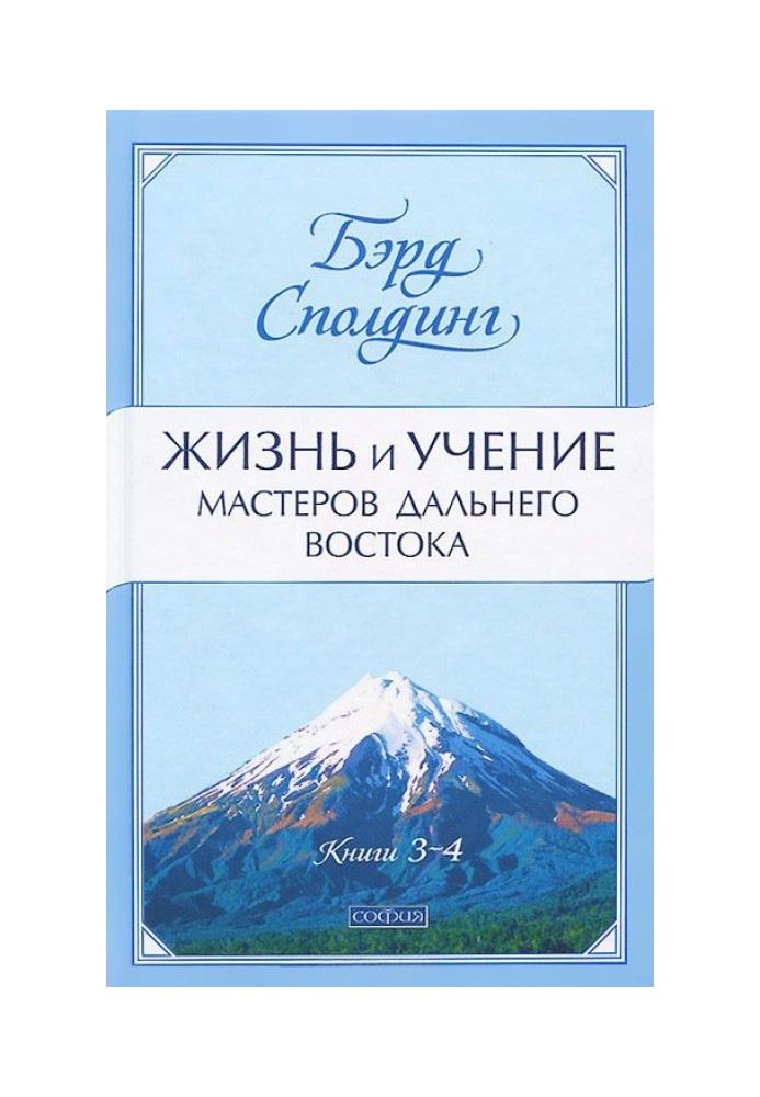 Життя та вчення Майстрів Далекого Сходу. Книги 3-4