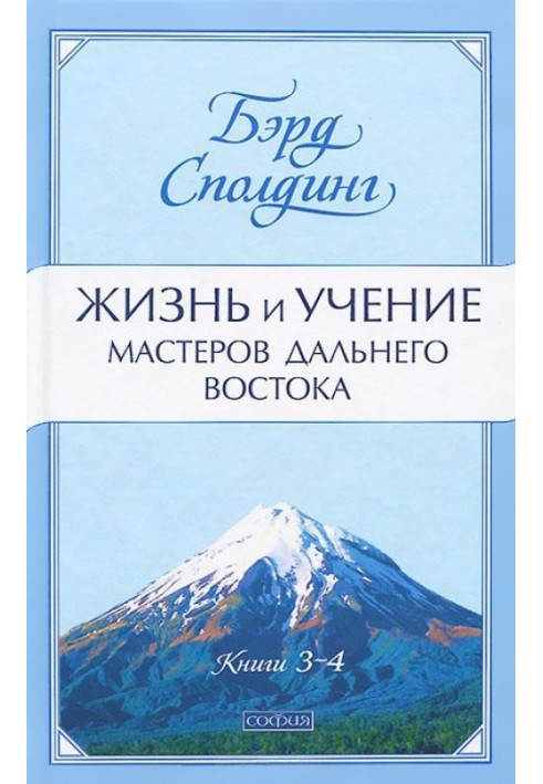 Життя та вчення Майстрів Далекого Сходу. Книги 3-4