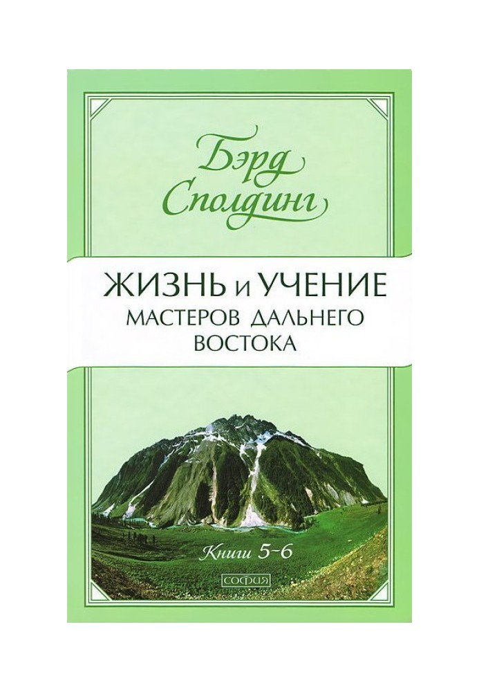 Жизнь и учение Мастеров Дальнего Востока. Книги 5-6