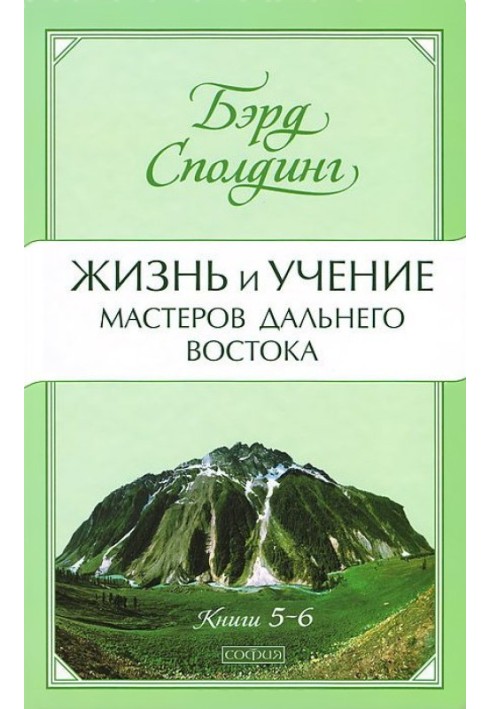 Життя та вчення Майстрів Далекого Сходу. Книги 5-6