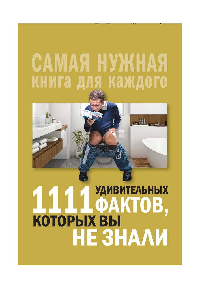 1111 удивительных фактов, которых вы не знали