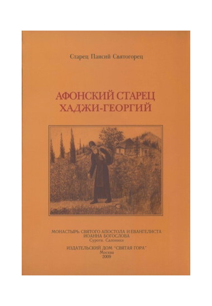 Афонський старець Хаджі-Георгій. 1809-1886