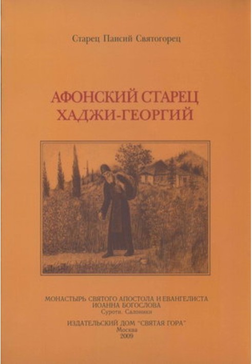 Афонський старець Хаджі-Георгій. 1809-1886