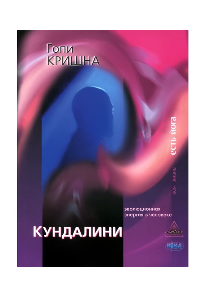 Кундаліні. Еволюційна енергія у людині