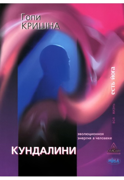 Кундаліні. Еволюційна енергія у людині