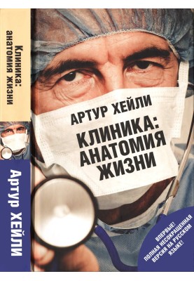 Clinic: anatomy of life