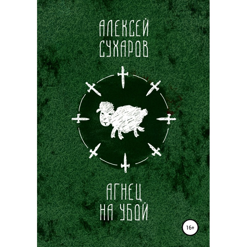 Lamb to the slaughter