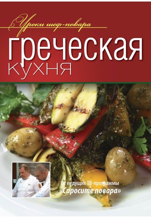 Греческая кухня