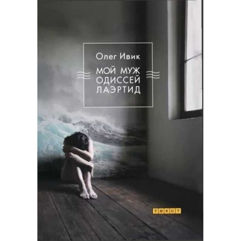 My husband Odysseus Laertides