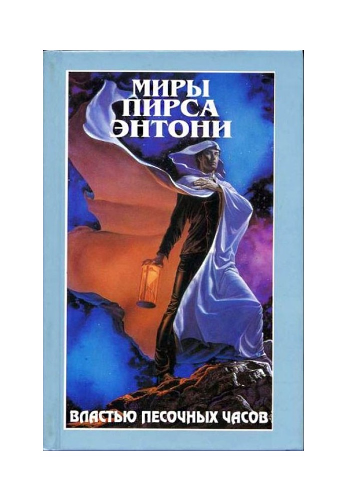 Владою Пісочного Годинника