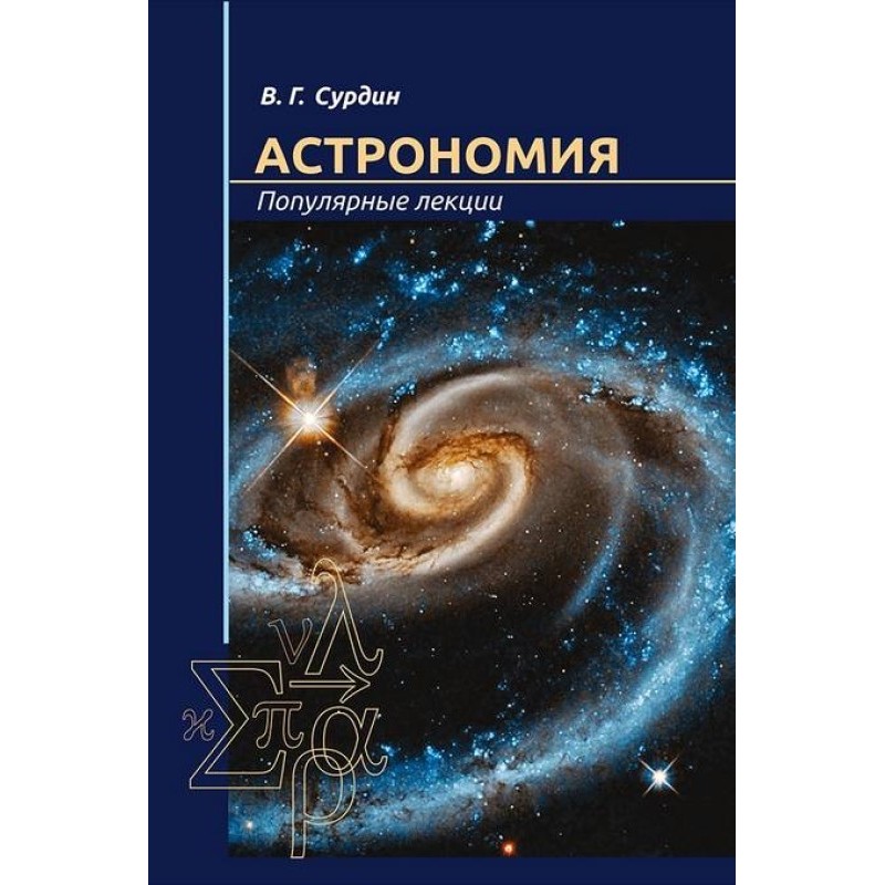 Astronomy. Popular lectures