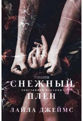 Снежный плен