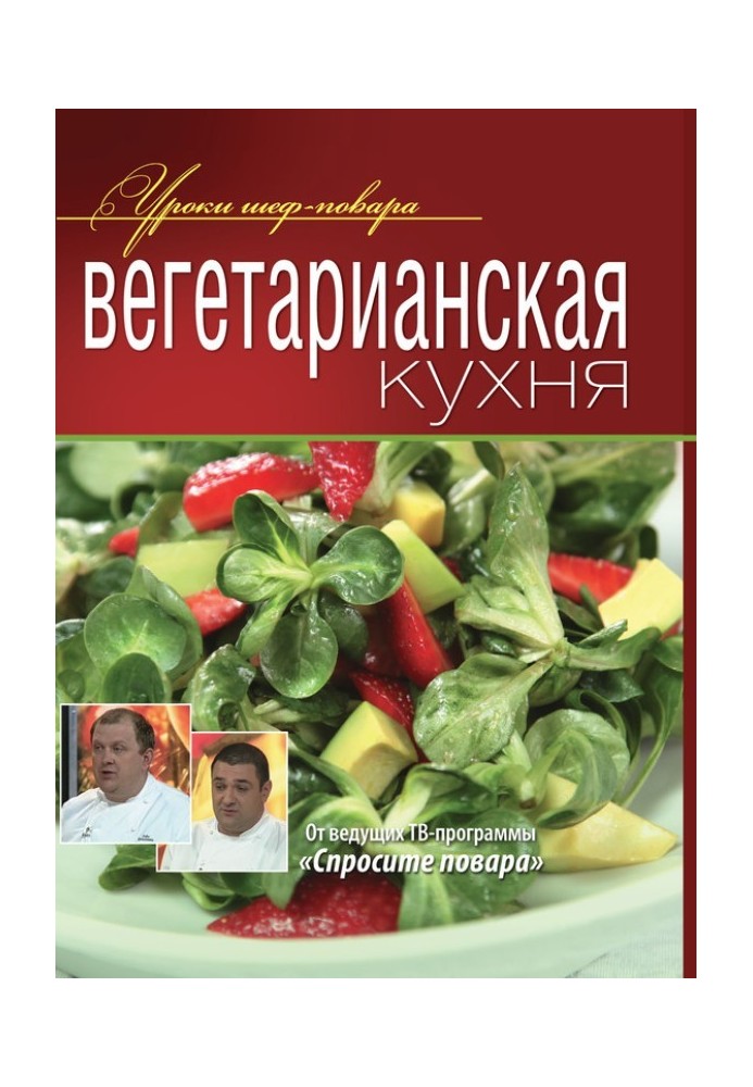 Вегетаріанська кухня