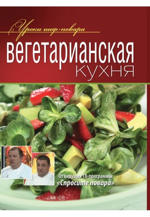 Вегетаріанська кухня