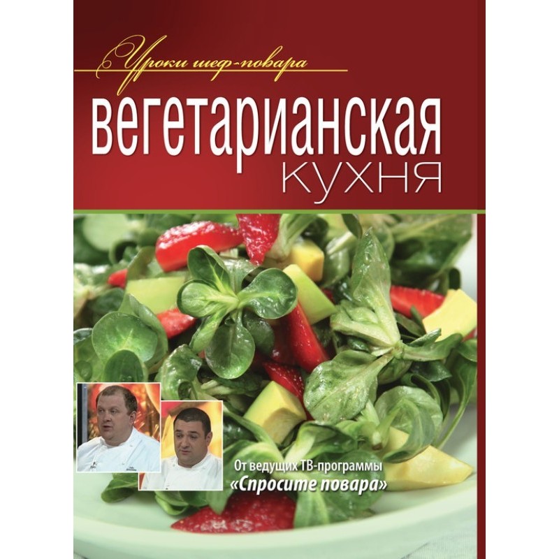 Вегетаріанська кухня