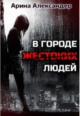 In a city of cruel people