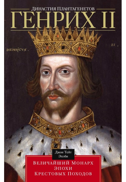 Plantagenet dynasty. Henry II. The greatest monarch of the Crusades era