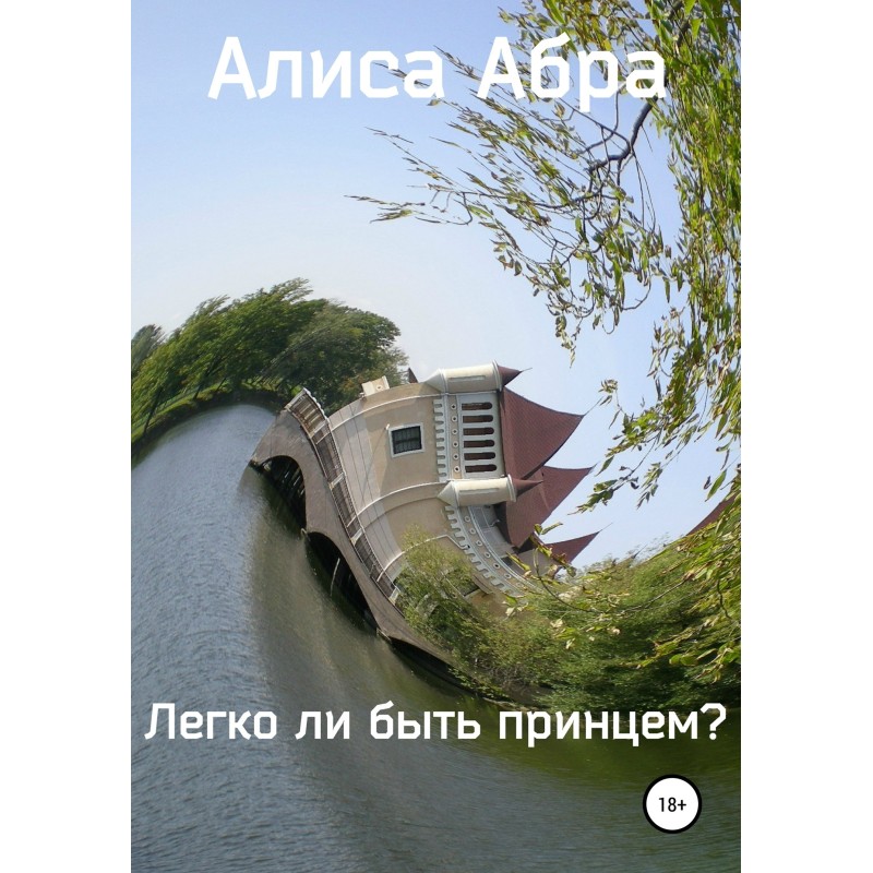 Легко ли быть принцем?