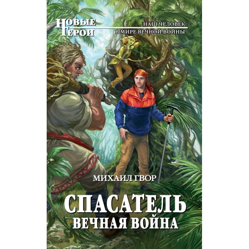 Rescuer. Eternal War