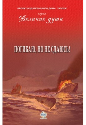 Погибаю, но не сдаюсь! (сборник)