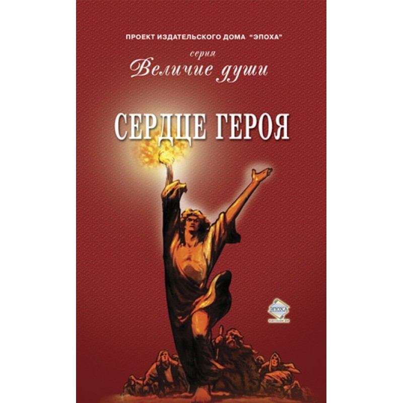 Сердце Героя