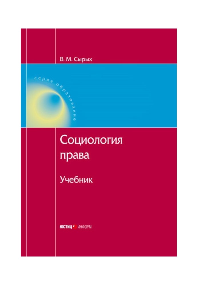 Соціологія права: Підручник