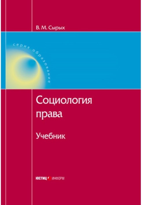 Соціологія права: Підручник