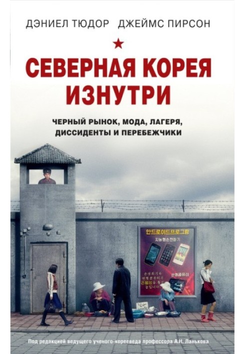 Північна Корея зсередини. Чорний ринок, мода, табори, дисиденти та перебіжчики