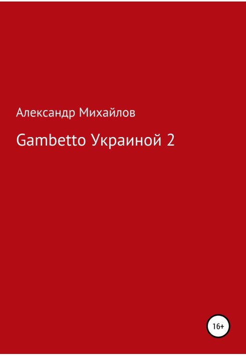 Gambetto Україною 2