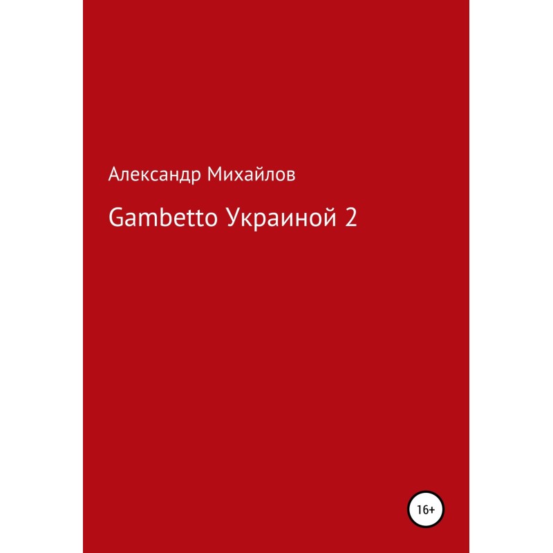 Gambetto Ukraine 2