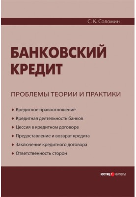 Банківський кредит: проблеми теорії та практики
