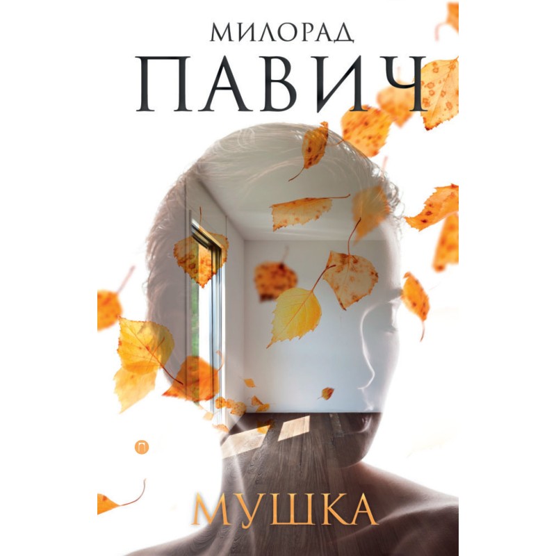 Мушка. Три коротких...