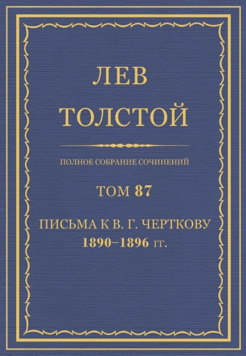 ПСС. Том 87. Листи до В.Г. Чорткова, 1890-1896 гг.