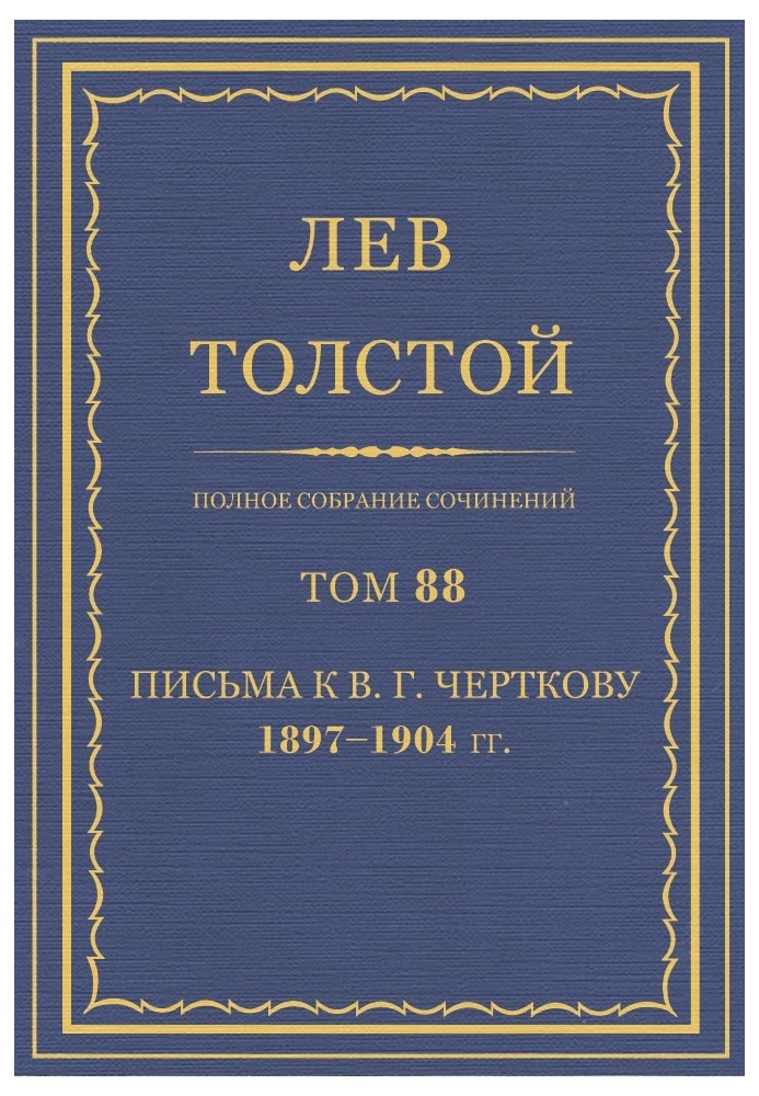 PSS. Volume 88. Letters to V.G. Chertkov, 1897-1904.