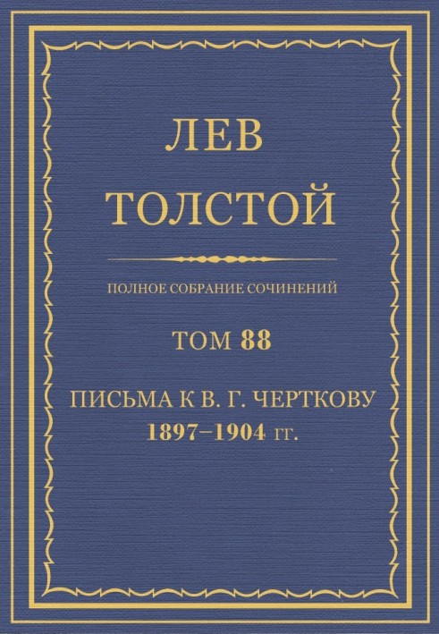 PSS. Volume 88. Letters to V.G. Chertkov, 1897-1904.