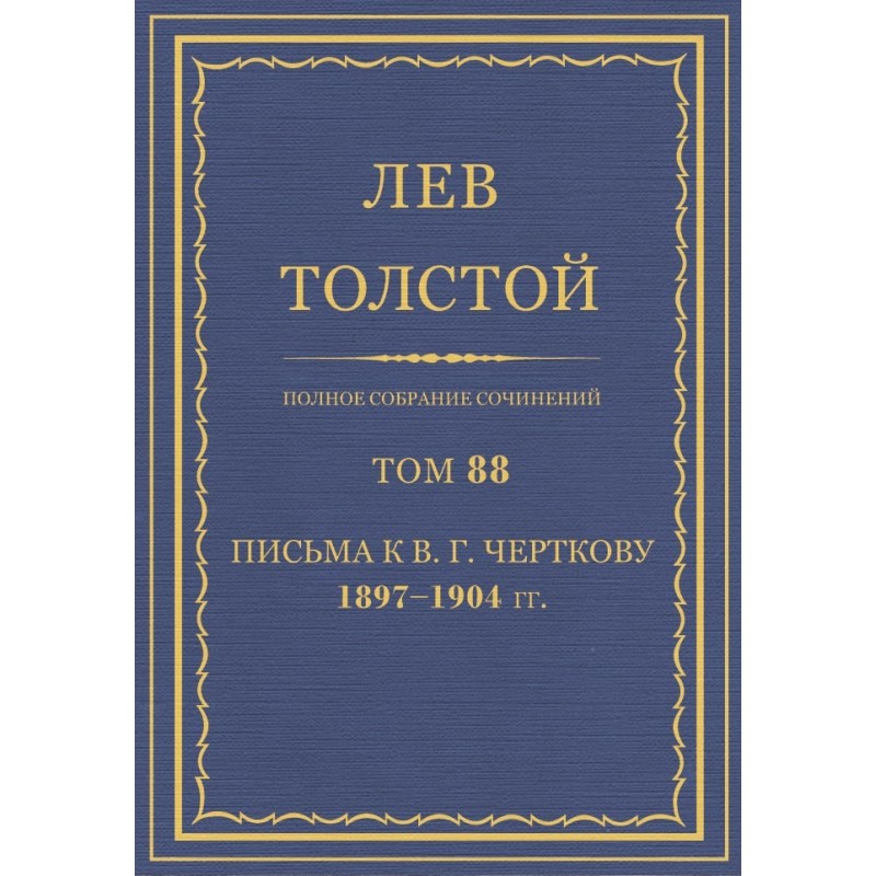 PSS. Volume 88. Letters to...