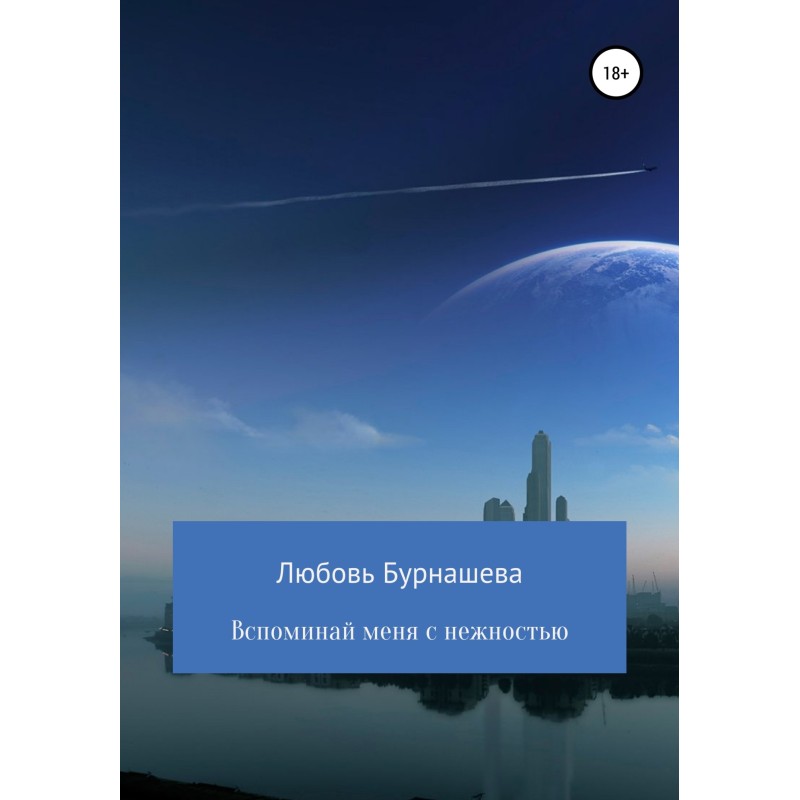 Вспоминай меня с нежностью