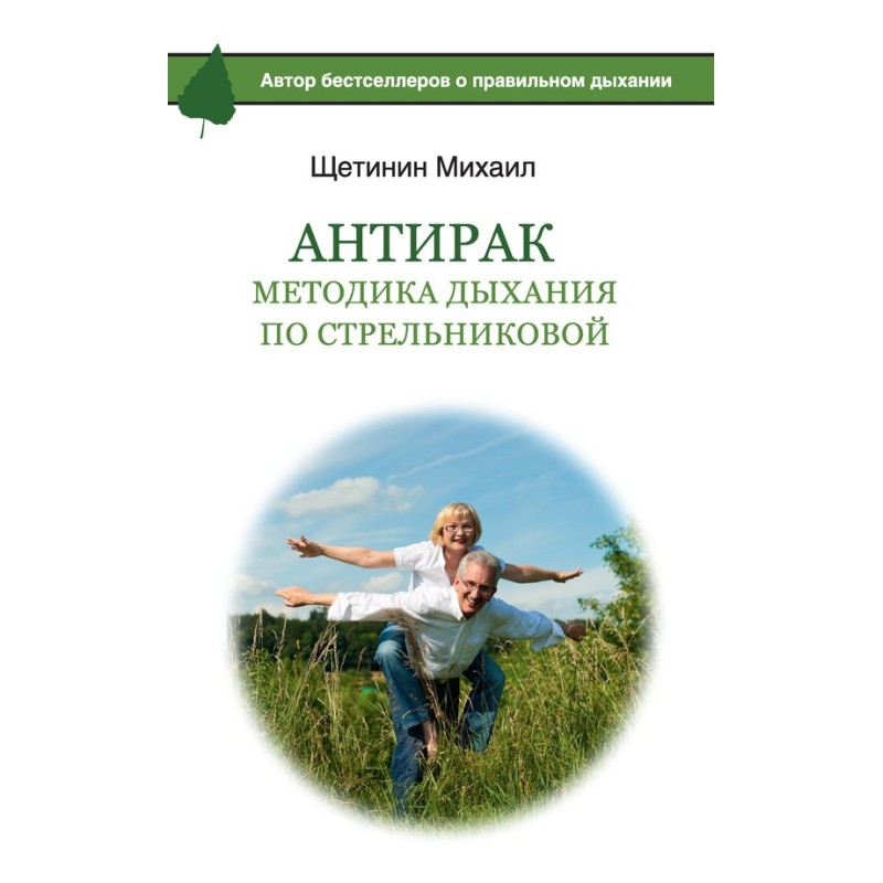 АнтиРак. Методика дихання...