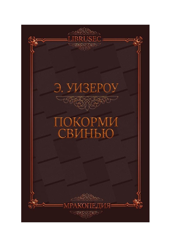 Покорми Свинью