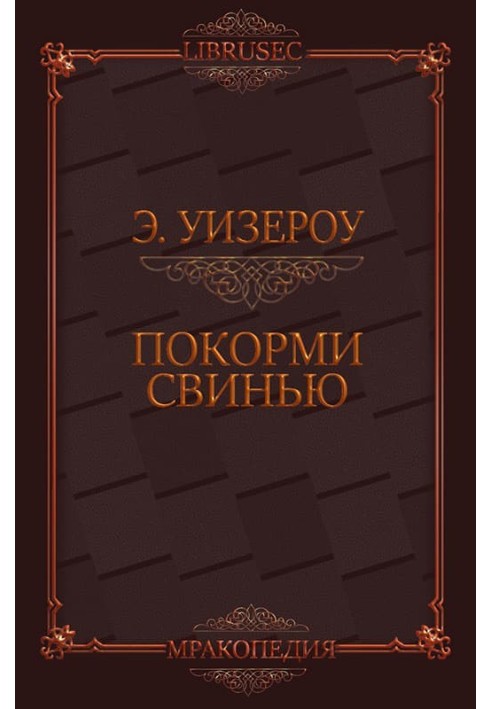 Покорми Свинью