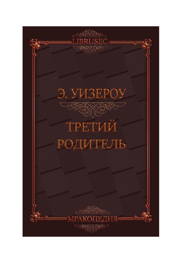 Третий родитель