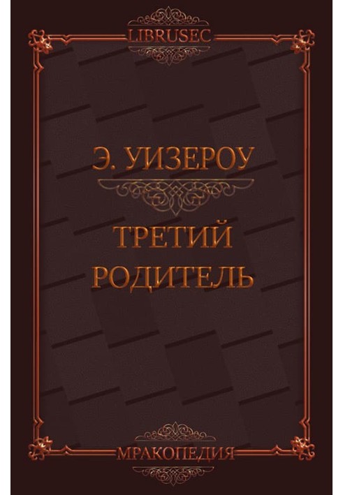 Третий родитель
