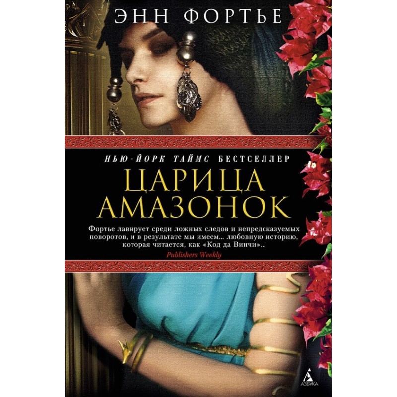 Queen of the Amazons