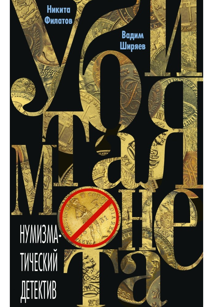 Убитая монета