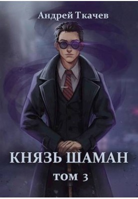 Prince shaman. Volume 3