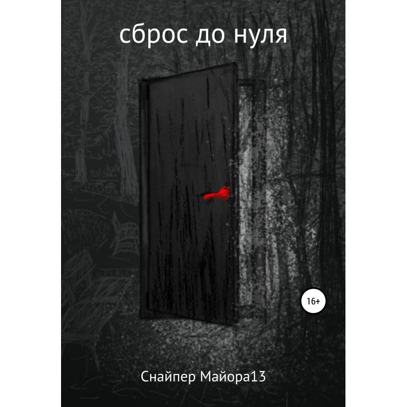 Сброс до нуля