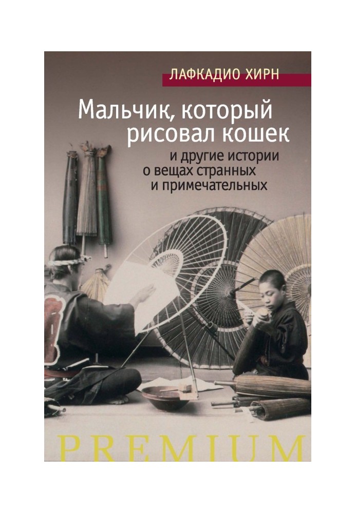 «Мальчик, который рисовал кошек» и другие истории о вещах странных и примечательных