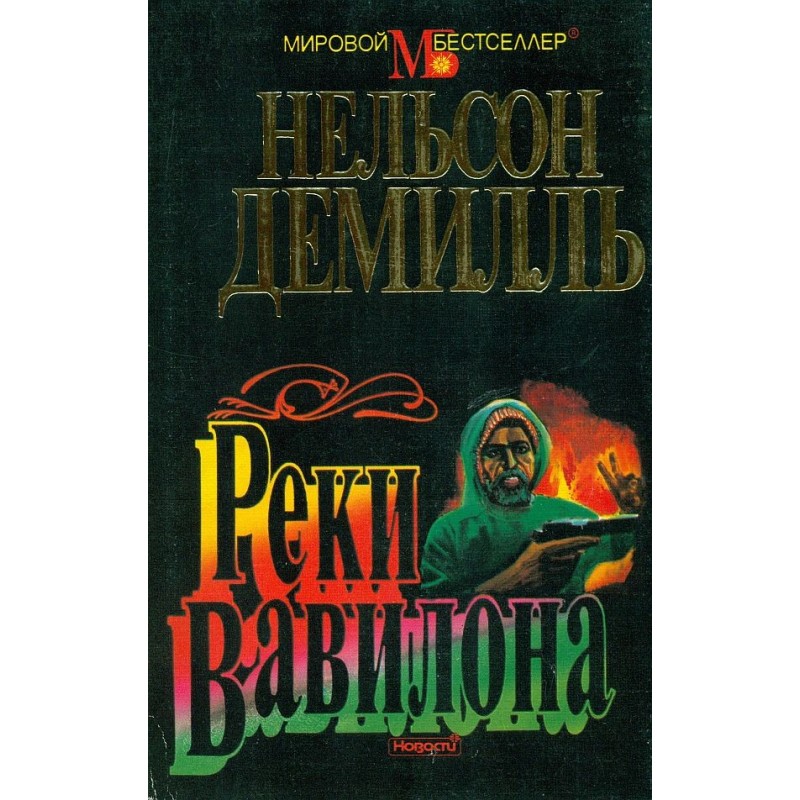Реки Вавилона