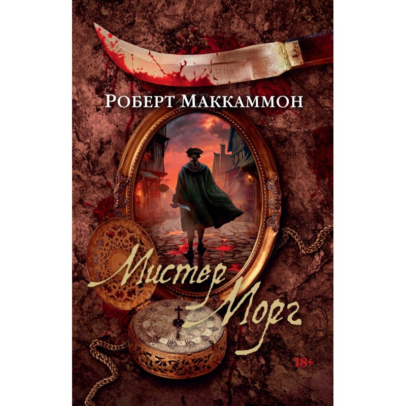 Містер Морг