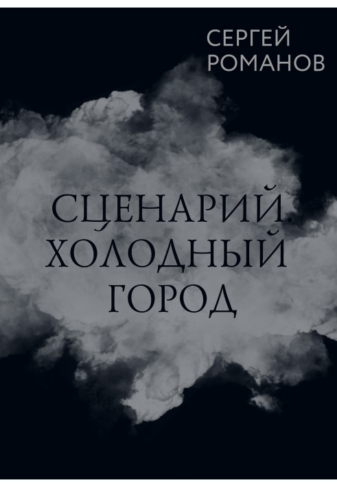 Scenario. Cold City